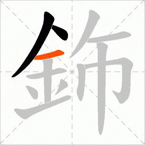 鉓