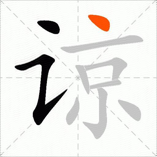 谅