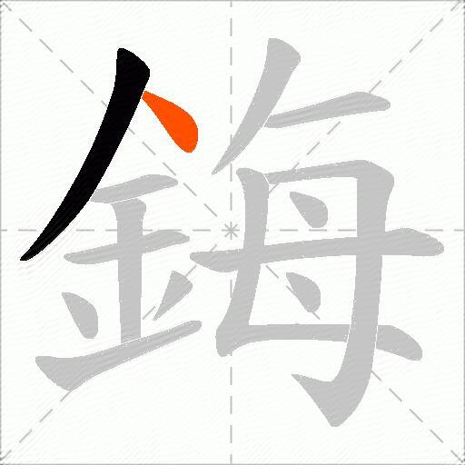 鋂