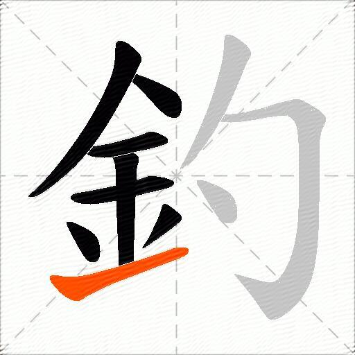 釣
