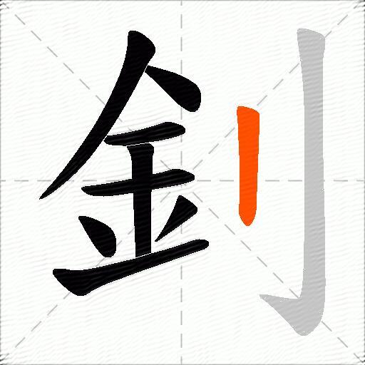 釗