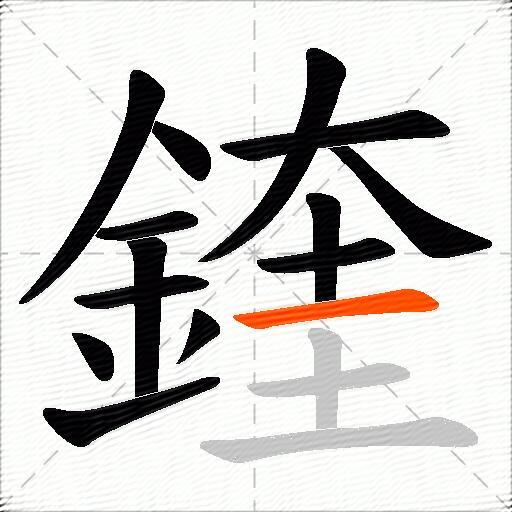 鍷