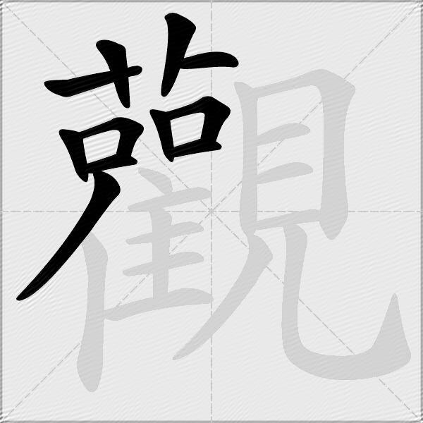 觀
