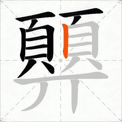 顨