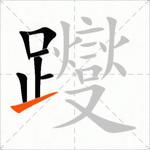 躞