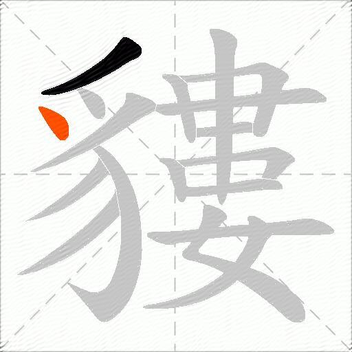 貗
