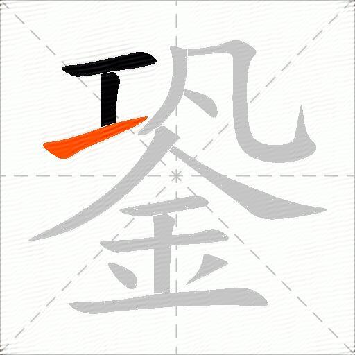 銎