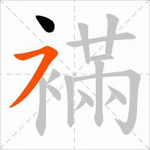 襔