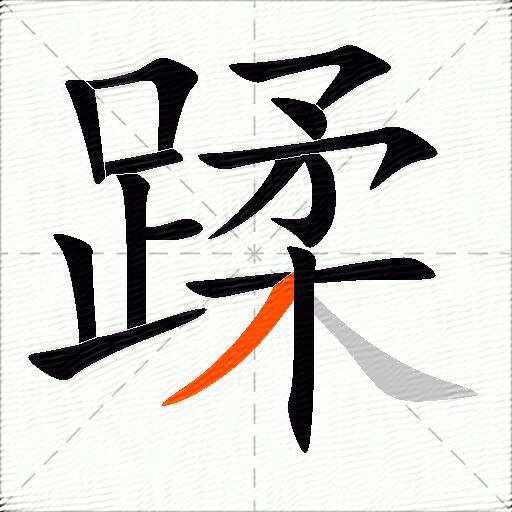 蹂
