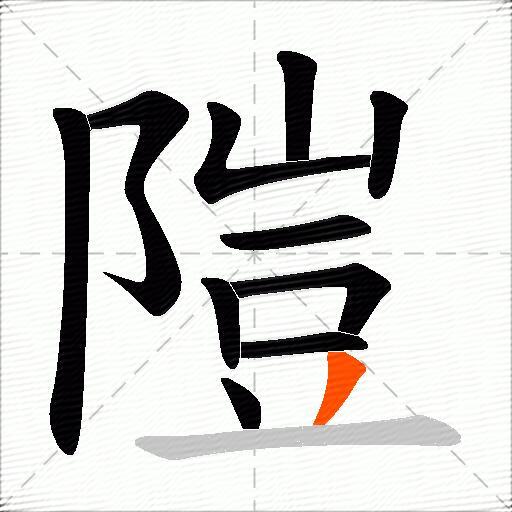 隑
