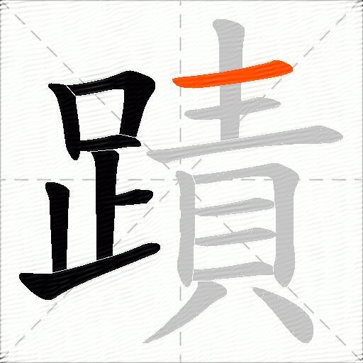 蹟