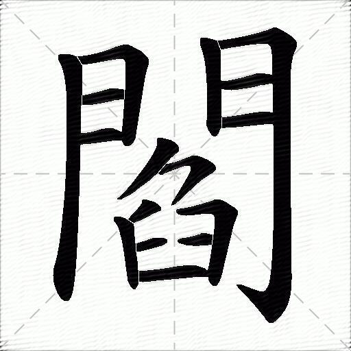 閻