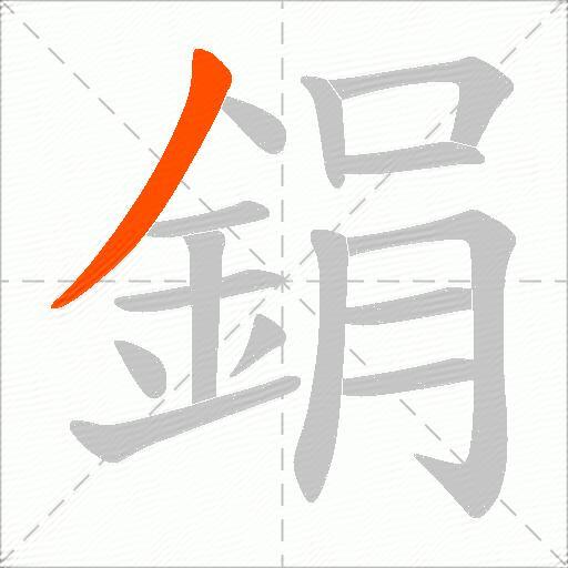 鋗