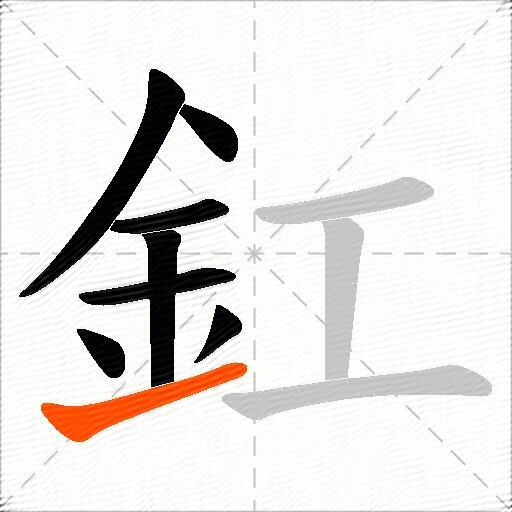 釭