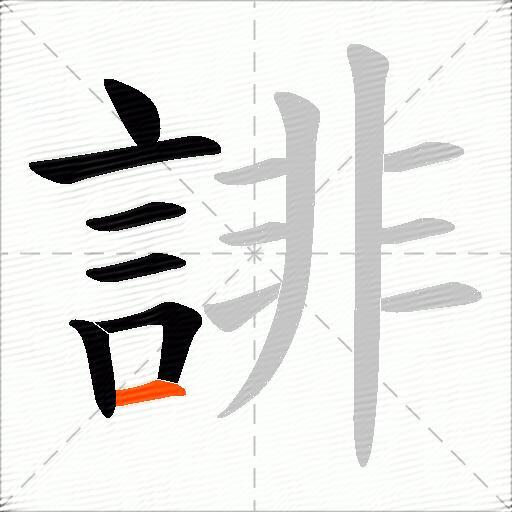 誹