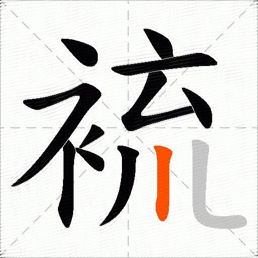 裗
