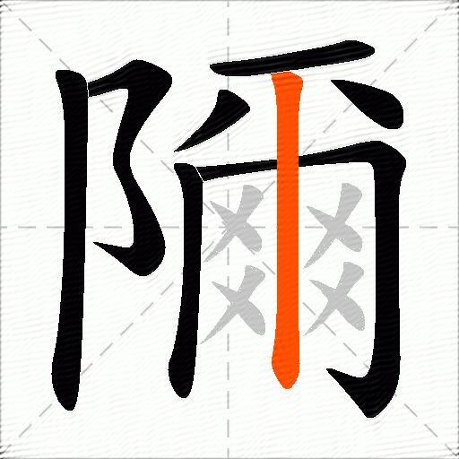 隬