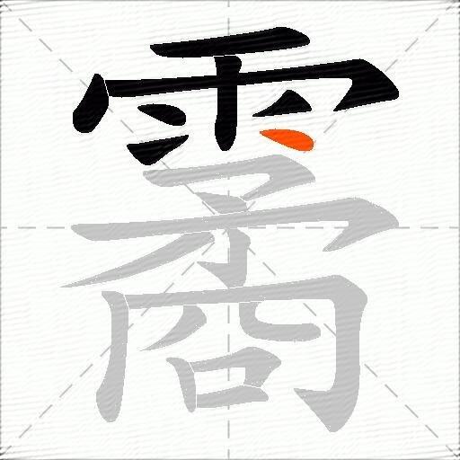 霱