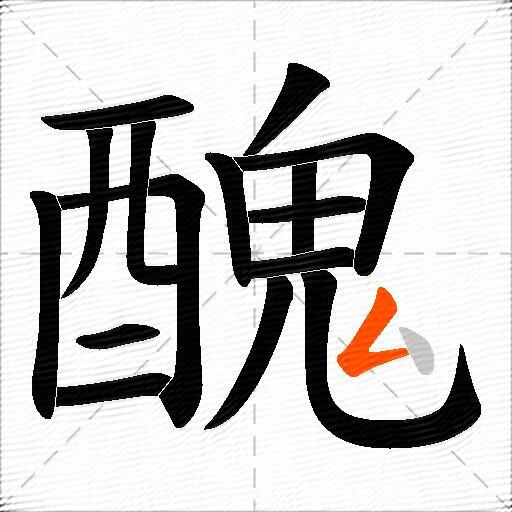 醜