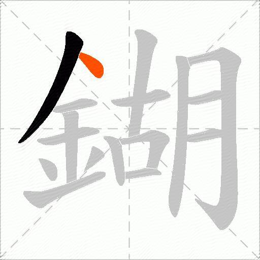 鍸