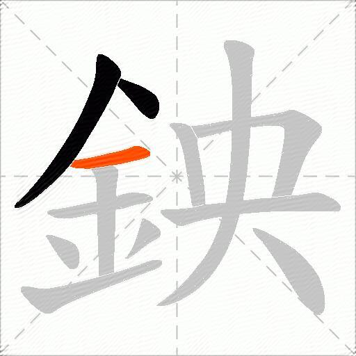 鉠