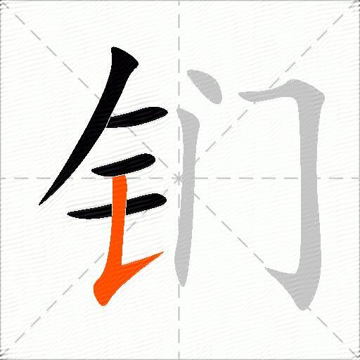 钔
