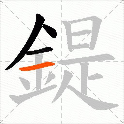 鍉