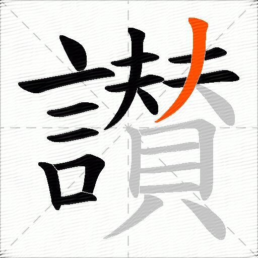 讃