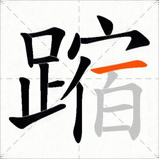 蹜