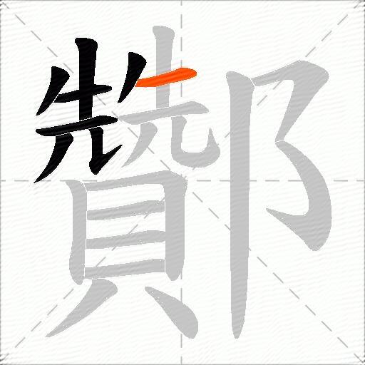 酇