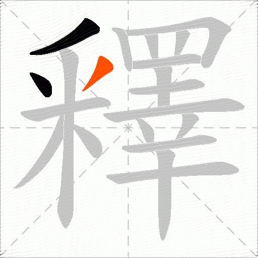 釋