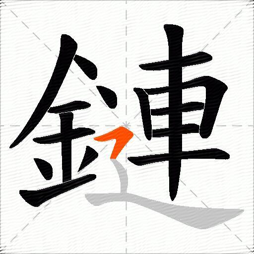 鏈