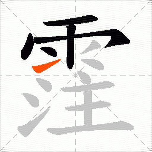 霔