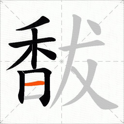 馛