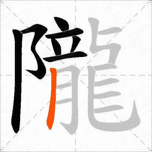 隴