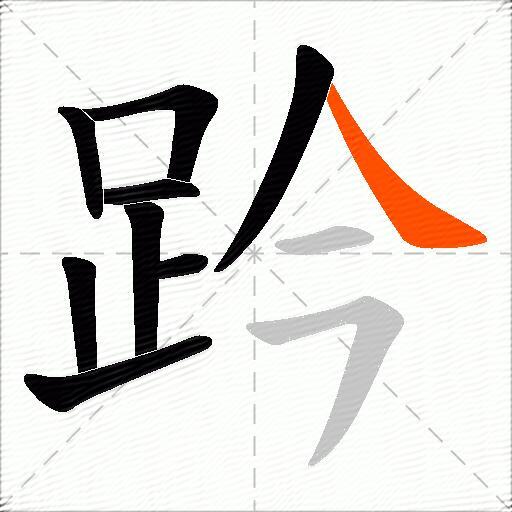 趻