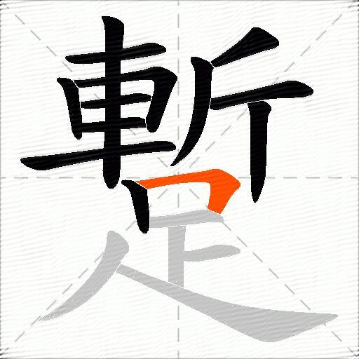 蹔
