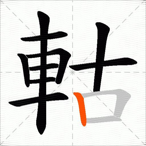 軲