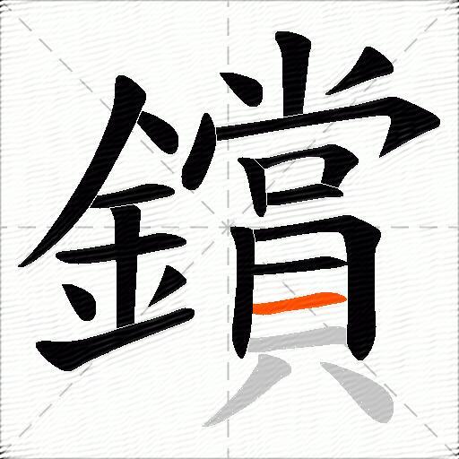 鑜
