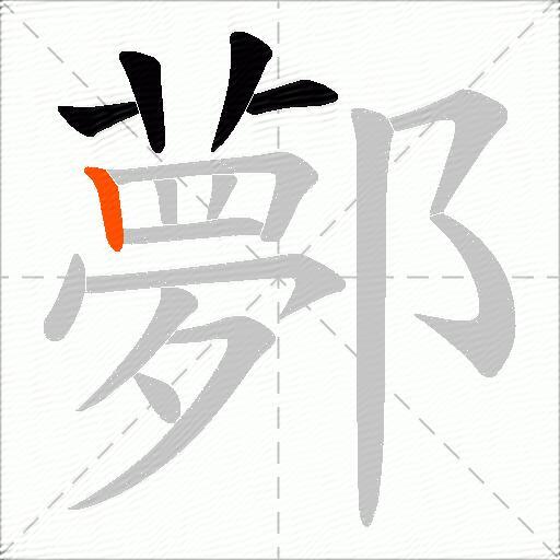 鄸