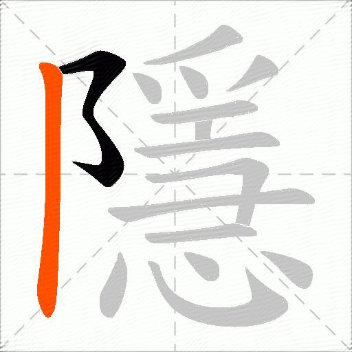 隱