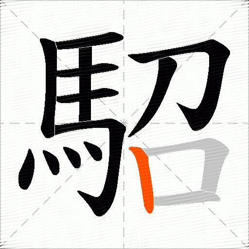 駋