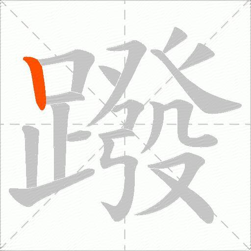 蹳