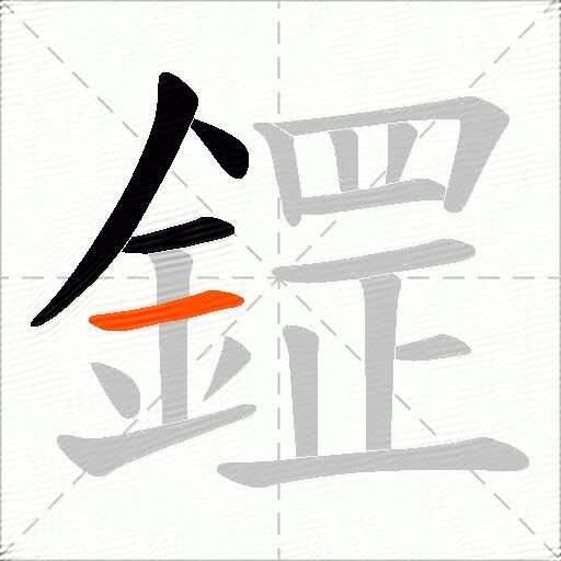 鎠