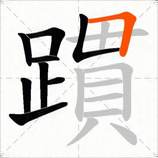 躀
