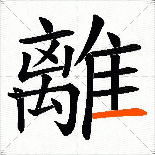 離