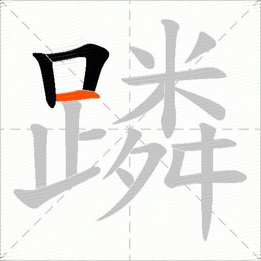 蹸