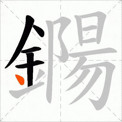 鐊