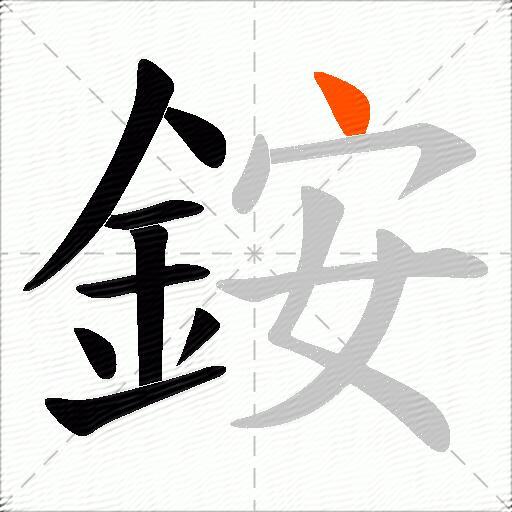 銨
