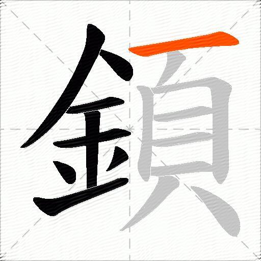 顉